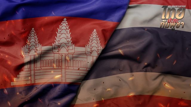 สถานการณ์ไทย-กัมพูชา