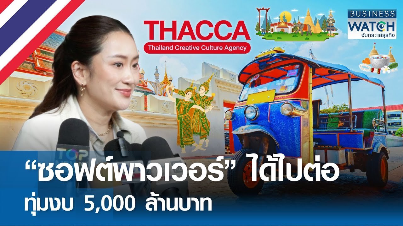 Soft Power ไทย