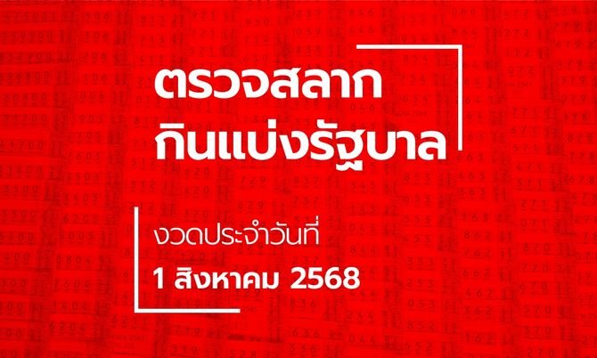 ตรวจหวย 1 สิงหาคม 2568
